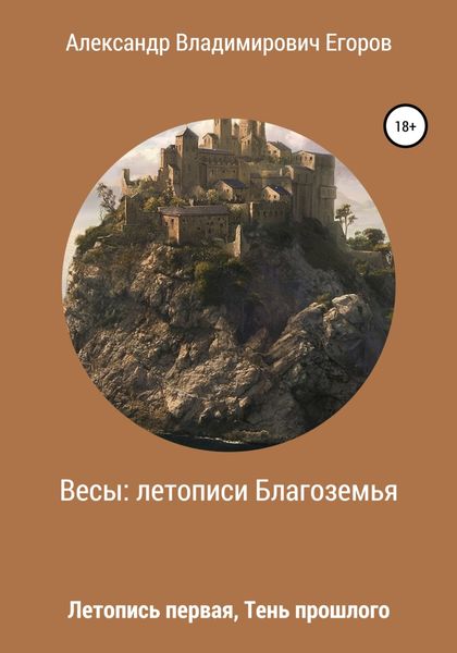 Обложка книги  «Весы: Летописи Благоземья. Летопись первая. Тень прошлого»