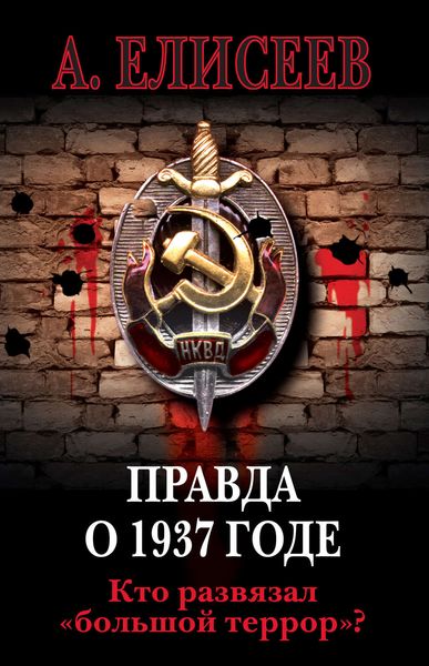 Обложка книги  «Правда о 1937 годе. Кто развязал «большой террор»?»