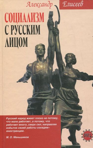 Обложка книги  «Социализм с русским лицом»