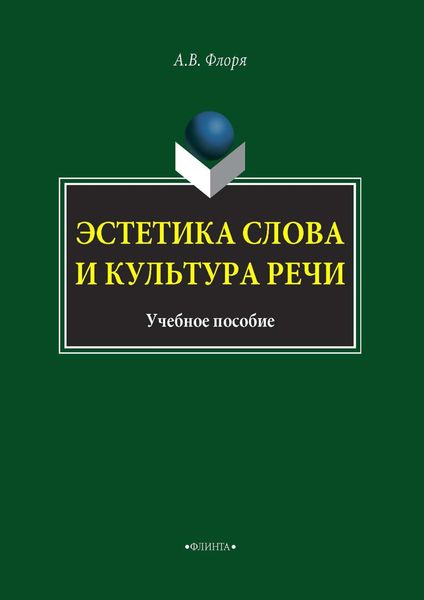 Обложка книги  «Эстетика слова и культура речи»