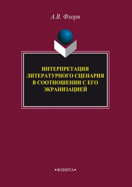 Обложка книги  «Интерпретация литературного сценария в соотношении с его экранизацией»