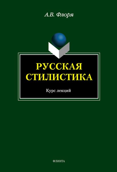 Обложка книги  «Русская стилистика»
