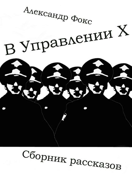 Обложка книги  «В Управлении Х. Сборник рассказов»