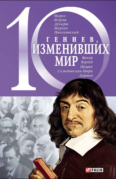 Обложка книги  «10 гениев, изменивших мир»