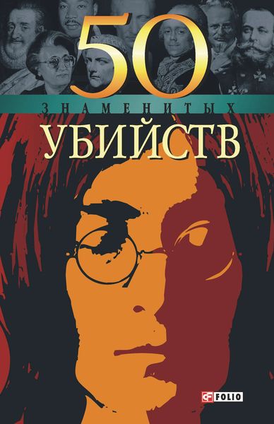 Обложка книги  «50 знаменитых убийств»