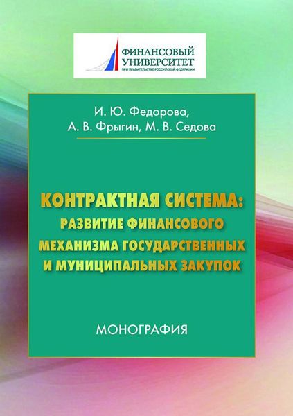 Обложка книги «Контрактная система: развитие финансового механизма государственных и муниципальных закупок»