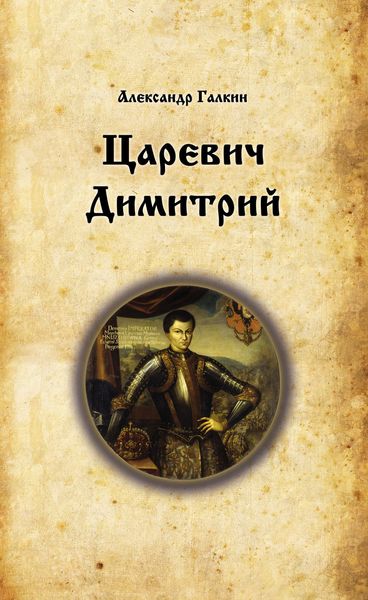 Обложка книги  «Царевич Димитрий»