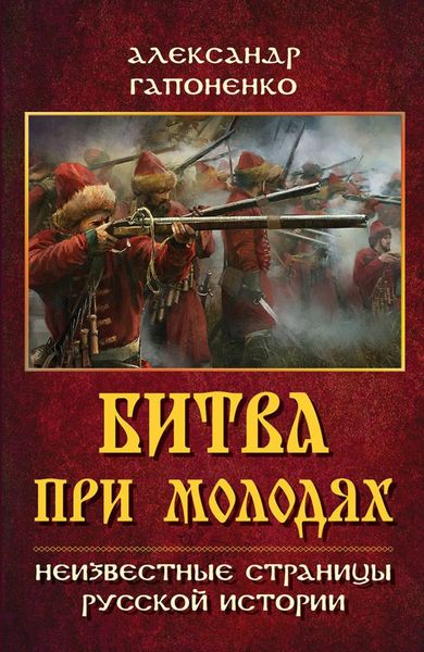 Обложка книги «Битва при Молодях. Неизвестные страницы русской истории»