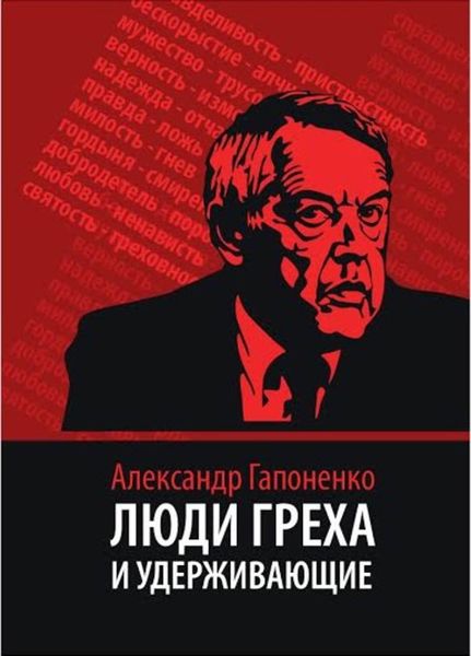 Обложка книги «Люди греха и удерживающие»