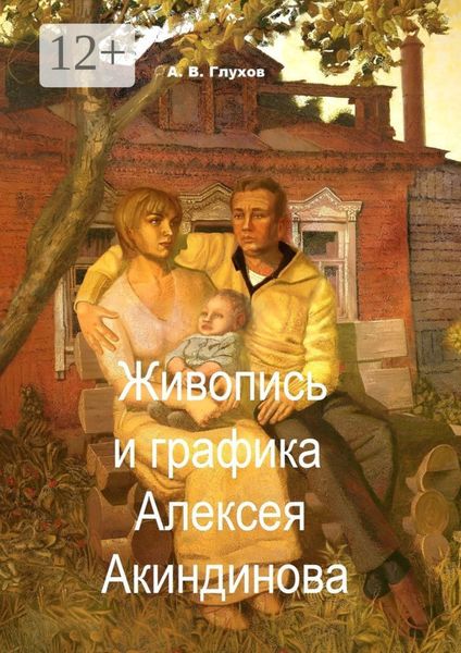 Обложка книги «Живопись и графика Алексея Акиндинова. Под редакцией Л. Г. Серебряковой»