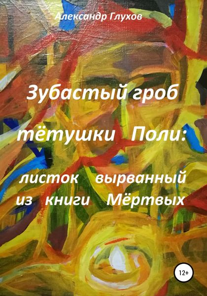 Обложка книги «Зубастый гроб тётушки Поли: вырванный листок из книги Мертвых»