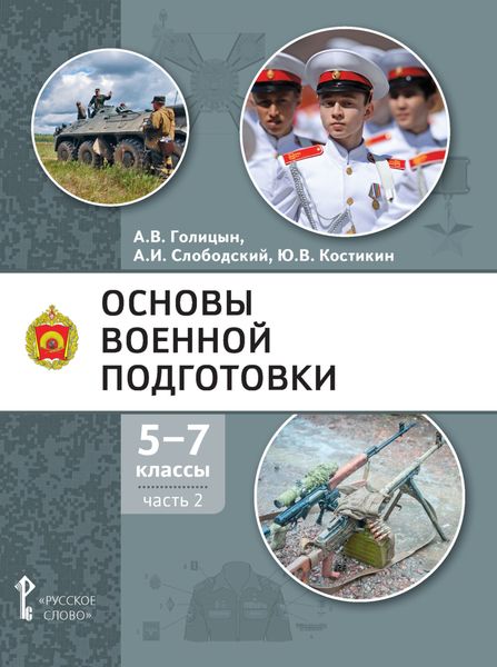 Обложка книги  «Основы военной подготовки. 5-7 класс. Часть 2»