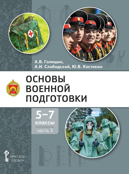 Обложка книги  «Основы военной подготовки. 5-7 класс. Часть 3»