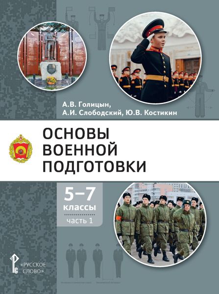 Обложка книги  «Основы военной подготовки. 5-7 класс. Часть 1»