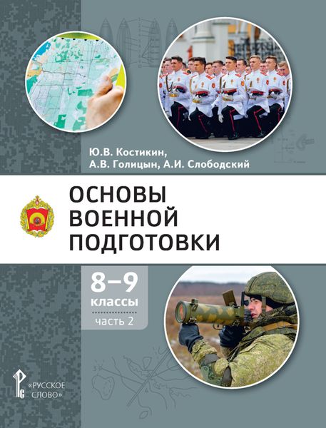 Обложка книги  «Основы военной подготовки. 8 – 9 класс. Часть 2»