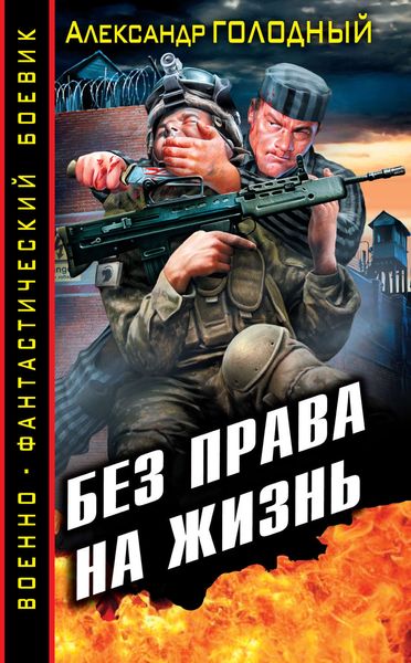Обложка книги «Без права на жизнь»