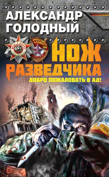 Обложка книги «Нож разведчика. Добро пожаловать в ад!»