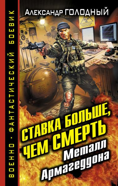 Обложка книги «Ставка больше, чем смерть. Металл Армагеддона»