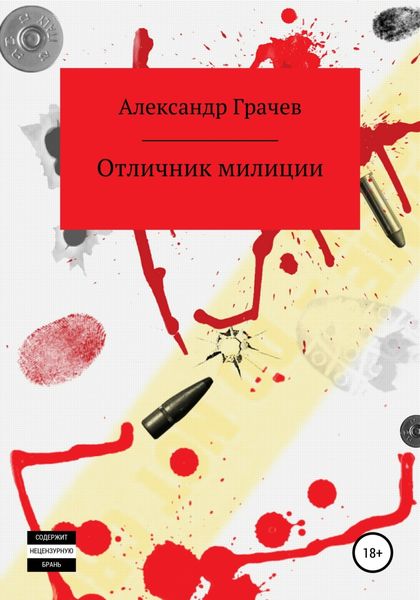 Обложка книги  «Отличник милиции»