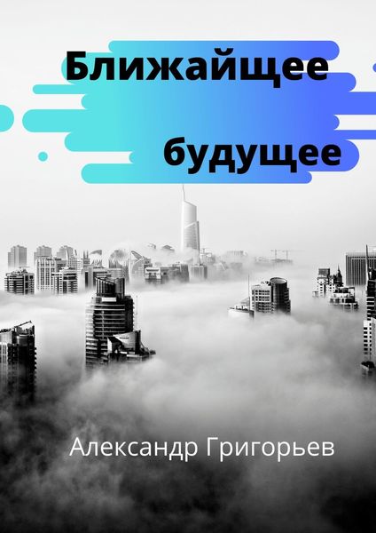 Обложка книги  «Ближайшее будущее»