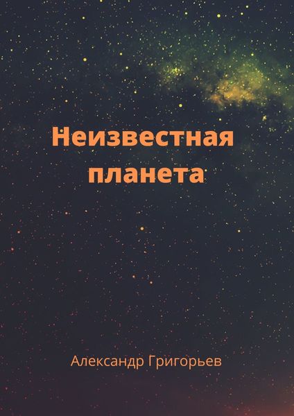 Обложка книги  «Неизвестная планета»