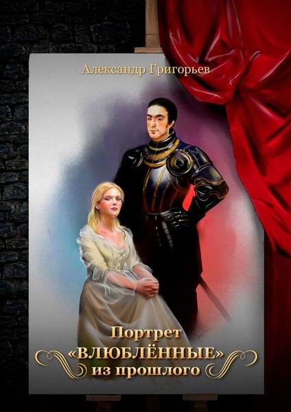 Обложка книги  «Портрет «Влюблённые» из прошлого»
