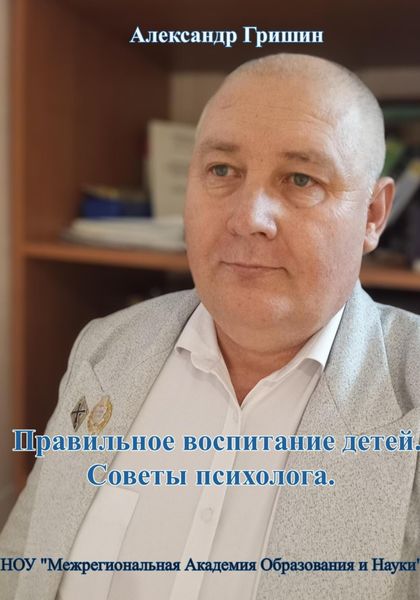 Обложка книги  «Правильное воспитание детей. Советы психолога»