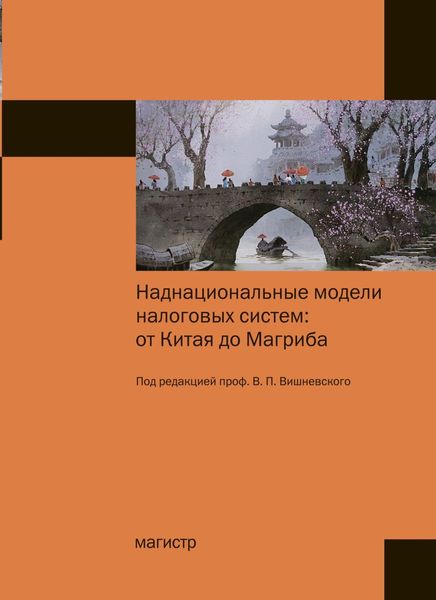 Обложка книги «Наднациональные модели налоговых систем: от Китая до Магриба»