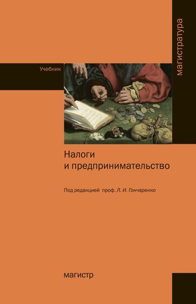 Обложка книги «Налоги и предпринимательство»