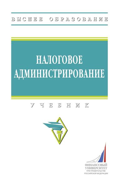 Обложка книги «Налоговое администрирование»