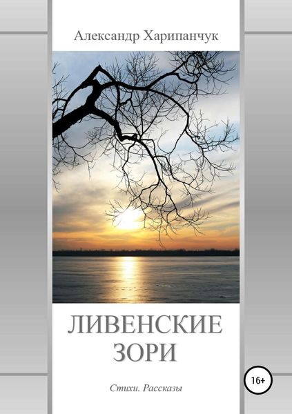Обложка книги «Ливенские зори»