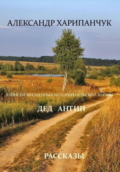 Обложка книги «Записки жизненных историй сельской жизни дед Антип»