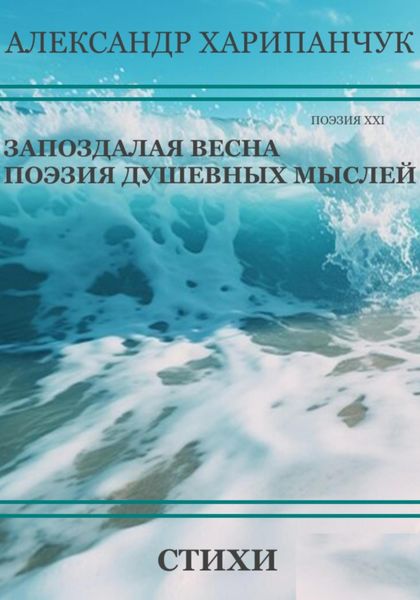 Обложка книги «Запоздалая весна»