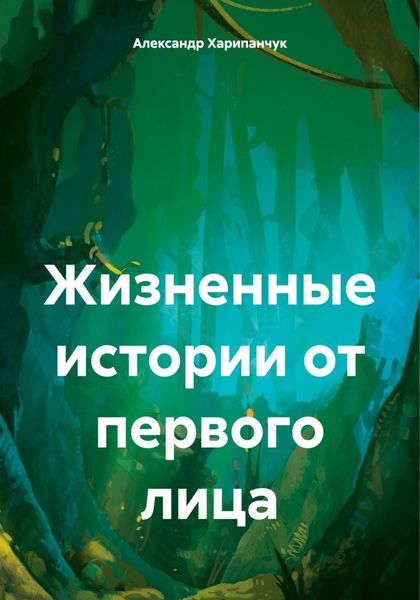 Обложка книги «Жизненные истории от первого лица»