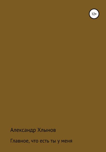 Обложка книги  «Главное, что есть ты у меня»