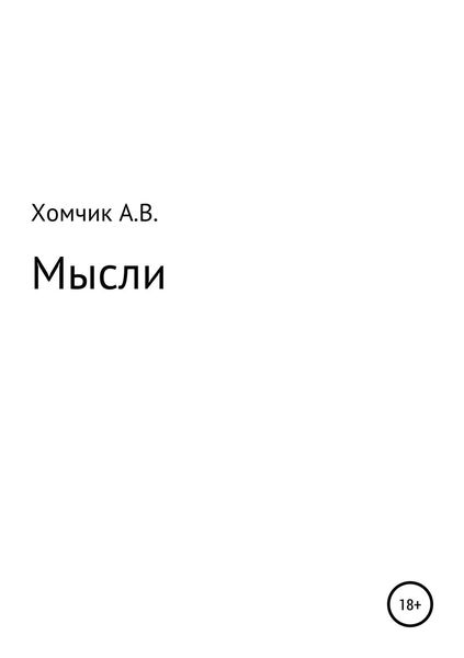 Обложка книги «Мысли»