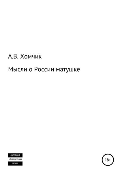 Обложка книги «Мысли о России матушке»
