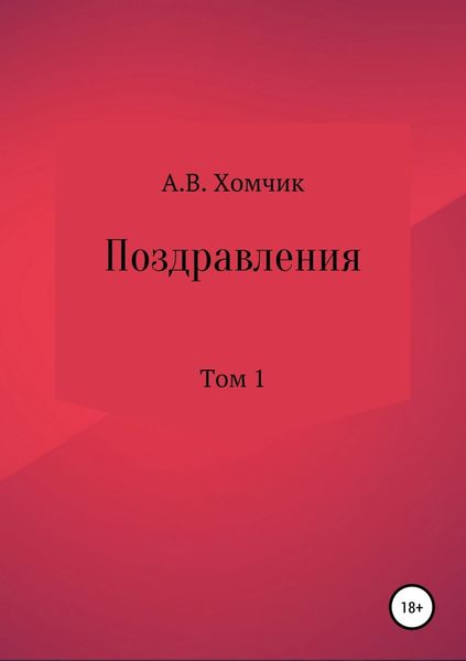 Обложка книги «Поздравления. Том 1»