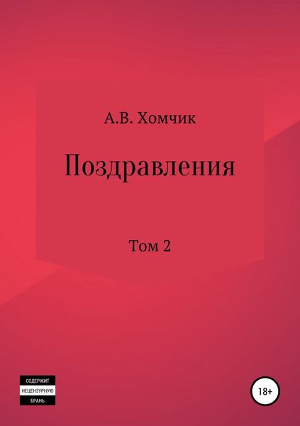 Обложка книги «Поздравления. Том 2й»