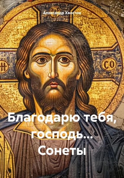 Обложка книги  «Благодарю тебя, господь… Сонеты»