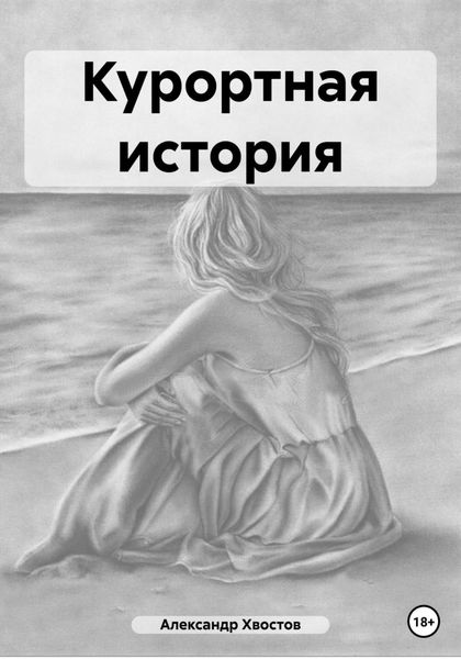 Обложка книги  «Курортная история»