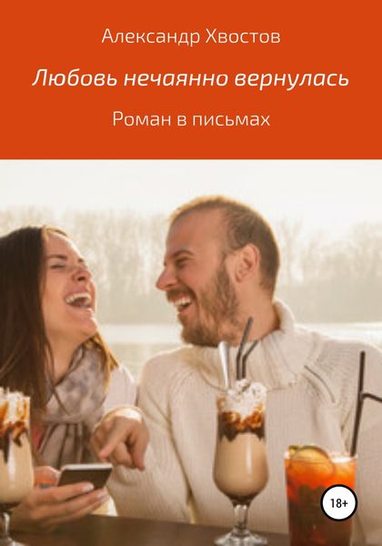 Обложка книги  «Любовь нечаянно вернулась. Роман в письмах»
