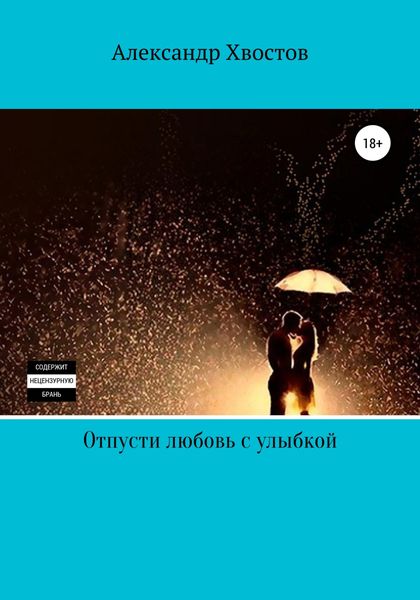 Обложка книги  «Отпусти любовь с улыбкой»