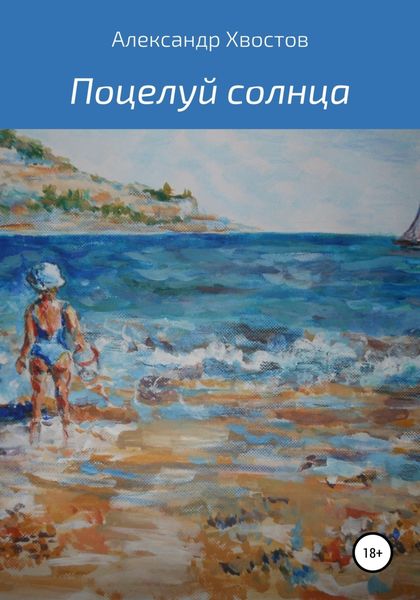 Обложка книги  «Поцелуй солнца»