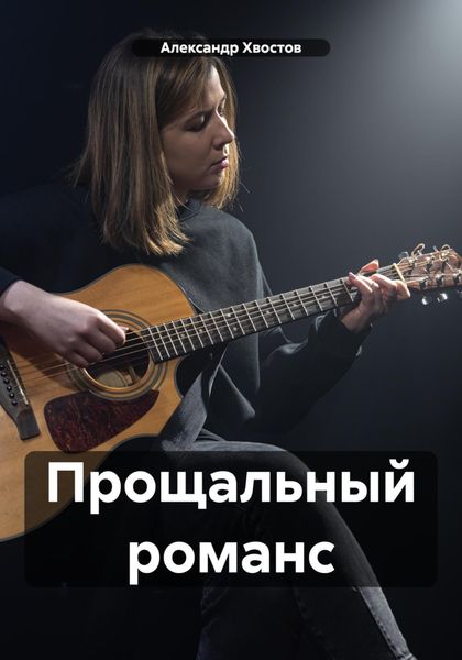 Обложка книги  «Прощальный романс»