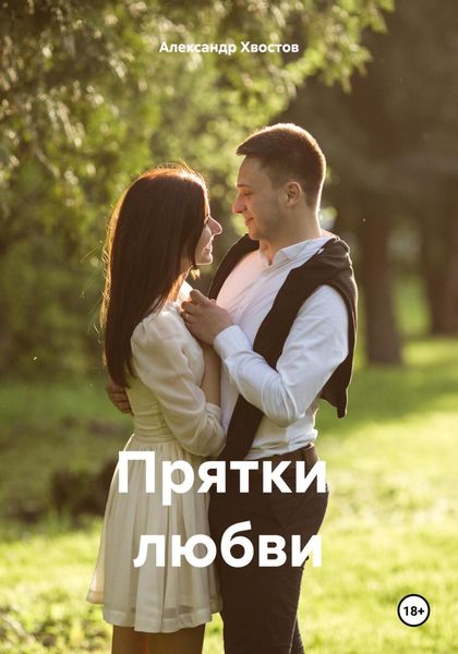 Обложка книги  «Прятки любви»