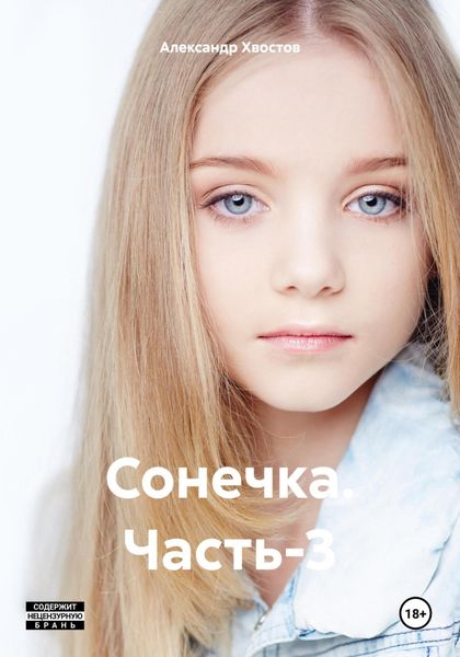 Обложка книги  «Сонечка. Часть-3»