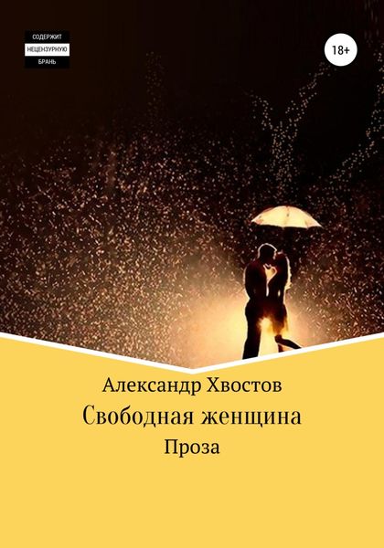 Обложка книги  «Свободная женщина»