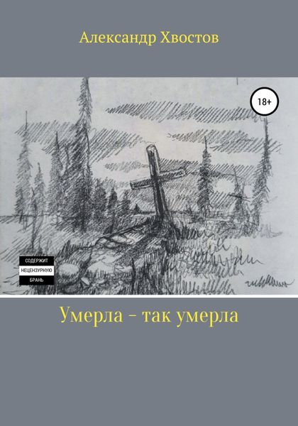Обложка книги  «Умерла – так умерла»