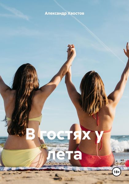 Обложка книги  «В гостях у лета»